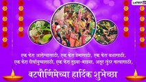 Happy Vat Purnima Massage: वटपौर्णिमेनिमित्त मराठमोळे शुभेच्छा संदेश, Wishes, Greetings, Images