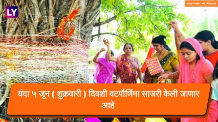 Vat Purnima Ukhane: वट सावित्री च्या दिवशी होणारा आग्रह पूर्ण करण्यासाठी खास वटपौर्णिमा विशेष उखाणे