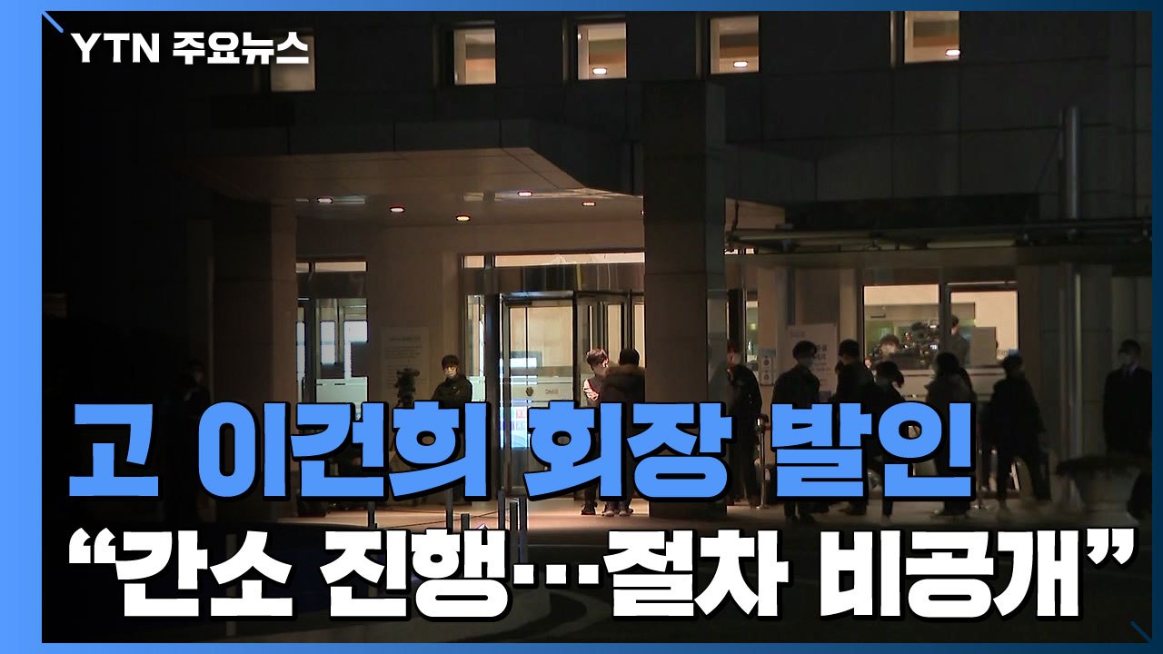 故이건희 회장 오늘 발인..."간소하게 진행" / YTN