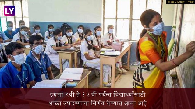 Schools Reopen From 21st September :२१ सप्टेंबर पासून 'या' इयत्तेच्या शाळा होणार सुरु;पाहा अटी-नियम