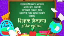 Teachers Day 2020 Messages: शिक्षक दिनानिमित्त मराठी शुभेच्छा संदेश, Wishes, HD Images,Quotes