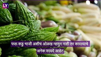 Health Tips: कारले खाण्याचे 'हे' फायदे ऐकून तुम्हाला विश्वास बसणार नाही