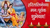 Hartalika Tritiya Images: हरितालीका तृतीया निमित्त शुभेच्छा देण्यासाठी Wallpapers, Wishes, Messages