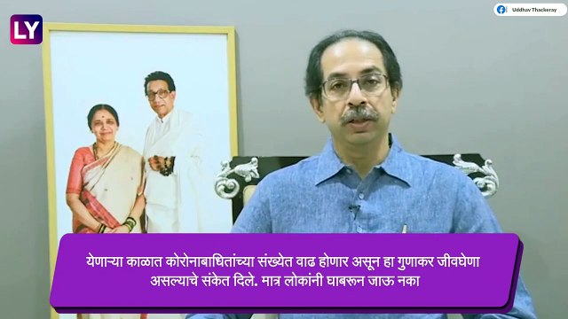 Lockdown: चित्रीकरण सुरु करण्याचा विचार; पाहा CM Uddhav Thackeray यांच्या संवादातले महत्वाचे मुद्दे