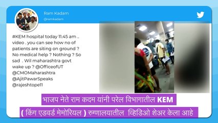 Ram Kadam यांनी शेअर केला KEM Hospital मधील कोरोना रुग्णांची परिस्थिती दाखवणारा व्हिडिओ