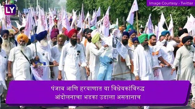 Bharat Bandh on September 25 : कृषी विधेयकाबाबत शेतकरी संघटनेचा 25 सप्टेंबर रोजी भारत बंद चा इशारा