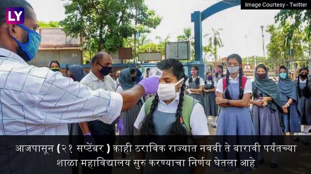 Schools Reopen Across India देशातील ठराविक शाळा आजपासून सुरु;सरकारच्या नियमांचे पालन करणे बंधनकारक
