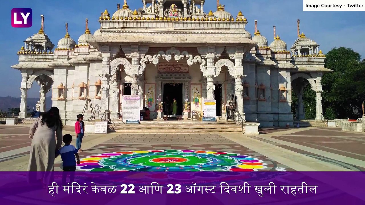 Paryushan: 22, 23 ऑगस्टला मुंबई मध्ये दादर, भायखळा,चेंबूर भागात जैन मंदीरं खुली करण्यास सशर्त परवानगी