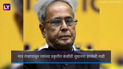 Pranab Mukherjee Health Update: माजी राष्ट्रपती प्रणव मुखर्जी यांची प्रकृती अद्यापही गंभीर