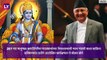 Lord Ram is Nepali Not Indian: K.P.Sharma Oli - भगवान राम हे नेपाळी असून खरी अयोध्या नेपाळमध्ये आहे