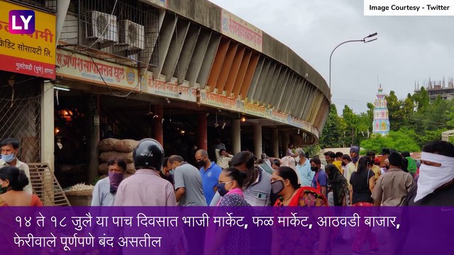 Pune Lockdown: आजपासून पुण्यात कडकडीत बंद; पाहा काय राहणार सुरु आणि काय बंद