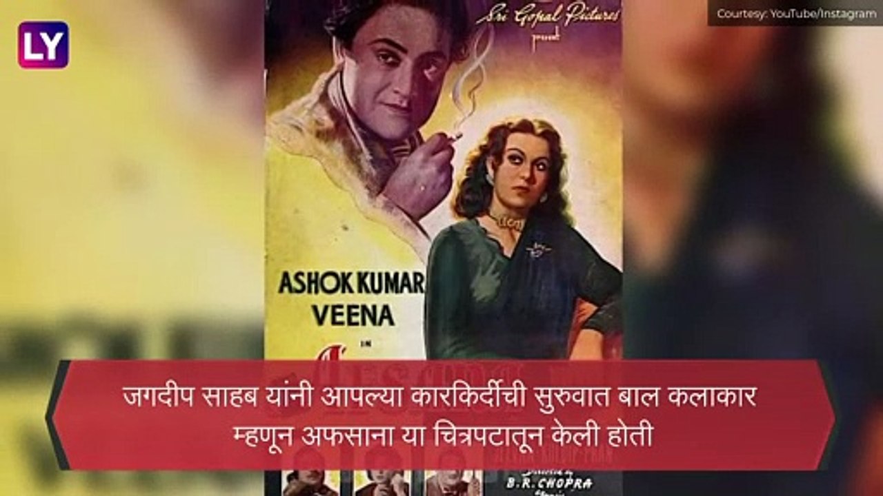 Jagdeep Sahab Passed Away: शोले चित्रपटात 'सूरमा भोपाली' व्यक्तिरेखा साकरणारे जगदीप यांचे निधन