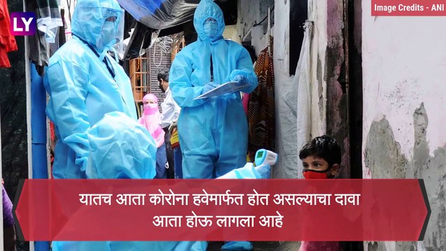 Corona Virus : कोरोना विषाणू चा प्रसार हवेमार्फत होतो का ? जाणून घ्या सविस्तर