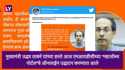Uddhav Thackeray यांच्याकडून Mahajobs Portal चे उद्घाटन; नोकरीसाठी 'ही' असेल महत्वाची अट