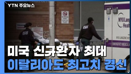 美 1주일간 코로나 신규 환자 50만명 '최대'...이탈리아도 최고치 경신 / YTN