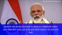 Narendra Modi: ३० नोव्हेंबर पर्यंत ८० कोटी भारतीयांना मोफत धान्य देणार; Unlock 2 ची ही घोषणा