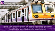 Mumbai Western Railway: आजपासून पश्चिम रेल्वे मार्गावर ४० अधिक लोकल फेर्‍‍या