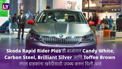 Skoda Rapid Rider Plus गाडी भारतात लॉन्च, जाणून घ्या किंमत आणि खासियत