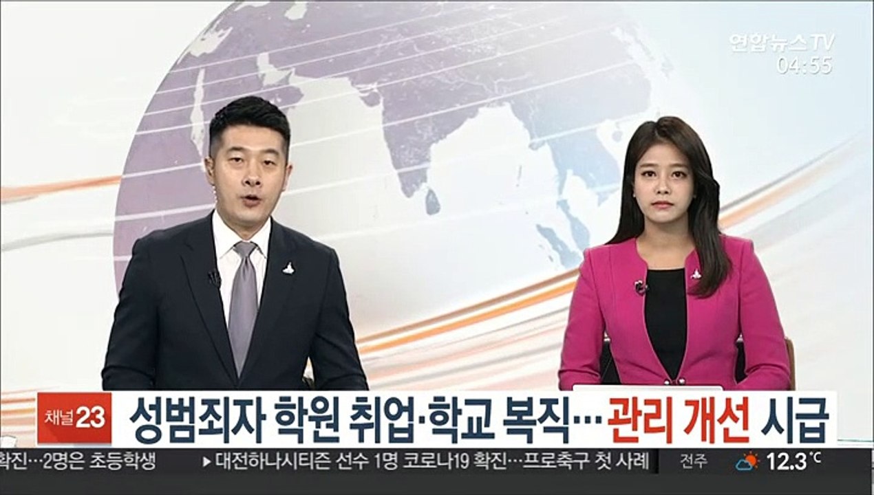 성범죄자 학원 취업·학교 복직…관리 개선 시급