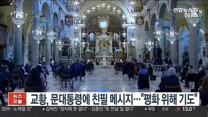 교황, 문대통령에 친필 메시지…"평화 위해 기도"