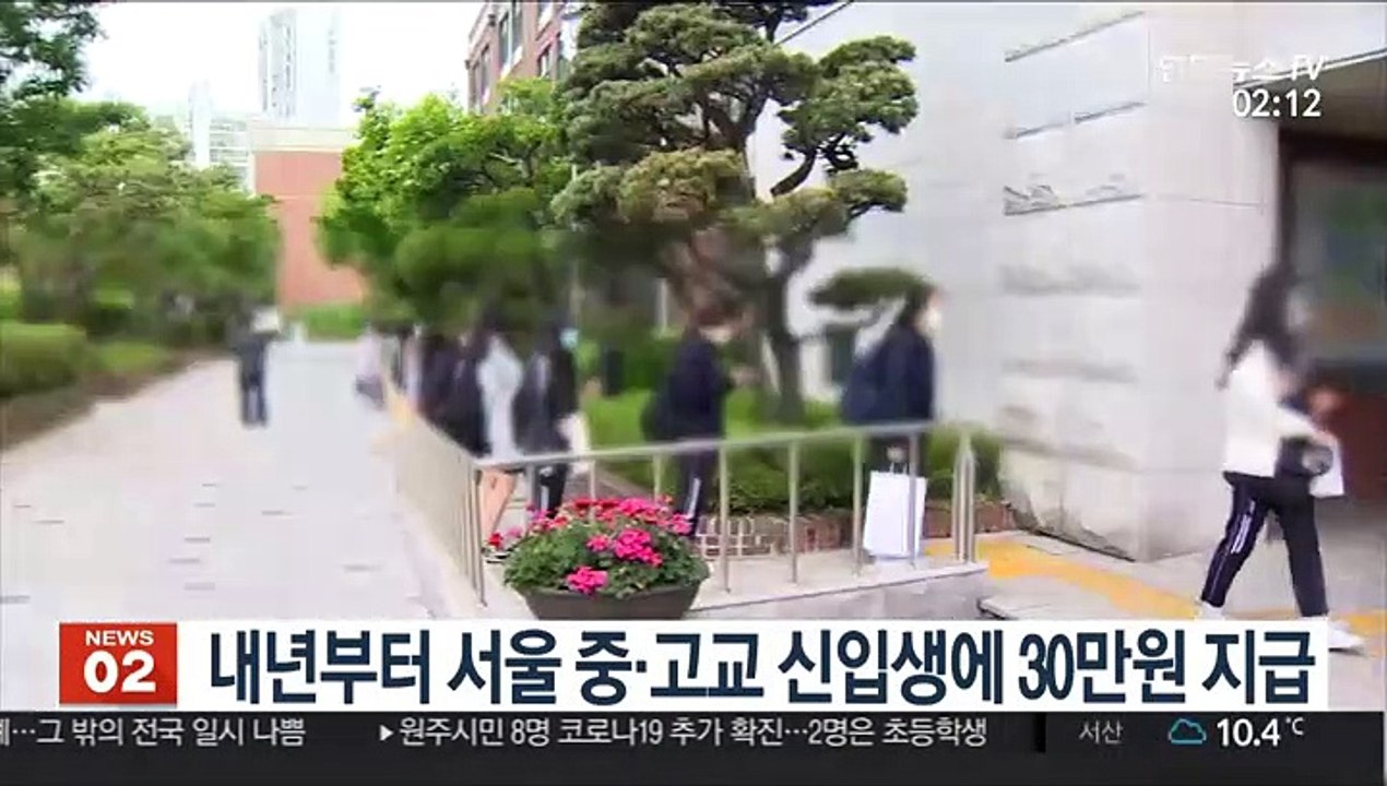 내년부터 서울 중·고교 신입생에 입학준비금 30만원 지급
