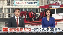 골든타임 5분 지킨다…한강 수난사고 대응 훈련