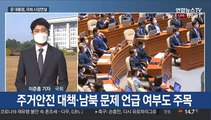 문 대통령, 예산안 시정연설…'위기에 강한 나라' 강조