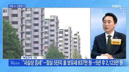신문브리핑1 ""사실상 증세"…잠실 5단지 올 보유세 837만 원->5년 후 2,123만 원"외 주요기사