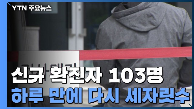 코로나19 신규 확진자 103명...하루 만에 다시 세자릿수 / YTN