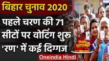 Bihar Assembly Elections 2020: First Phase की 71 सीटों पर Voting शुरू | वनइंडिया हिंदी