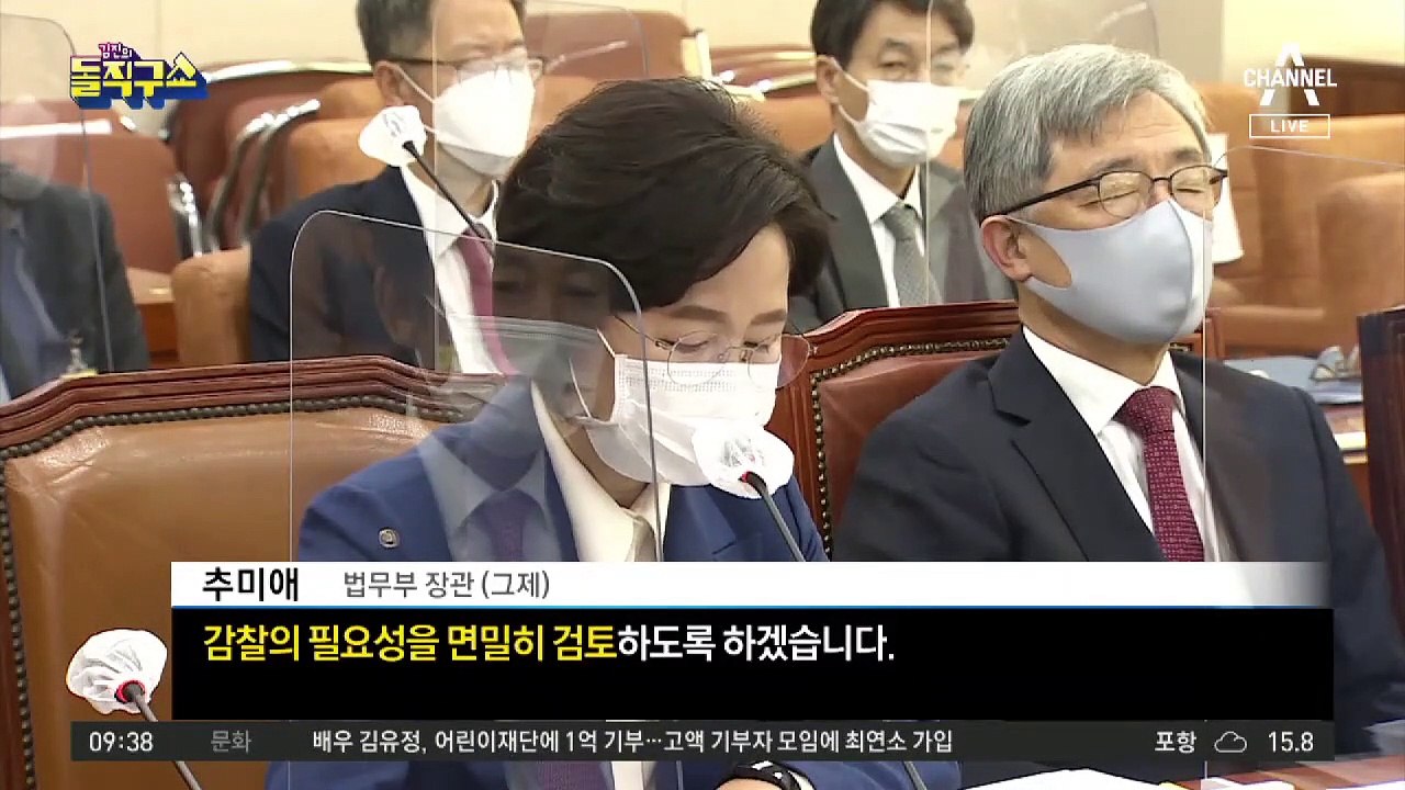 秋, ‘옵티머스 무혐의’ 봐주기 수사 의혹 감찰 지시