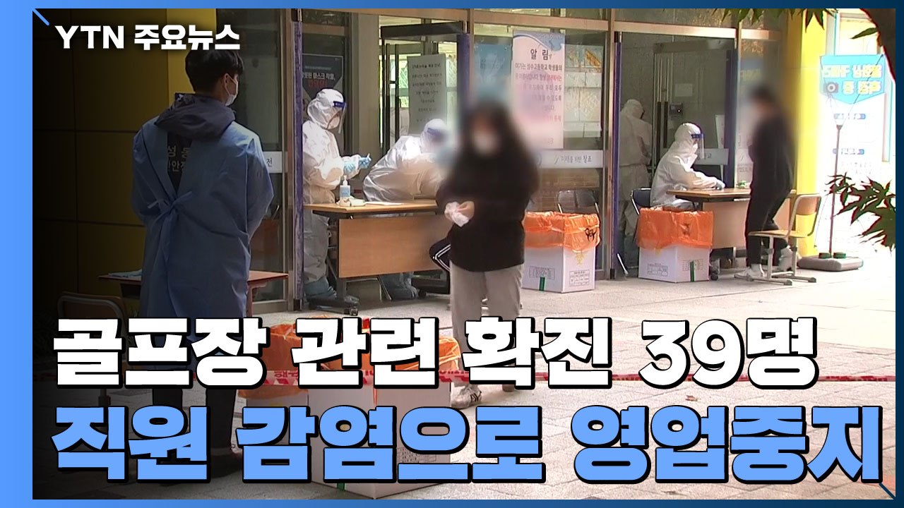 용인 골프장 관련 감염 39명...직원 확진에 이틀 동안 골프장 영업중지 / YTN
