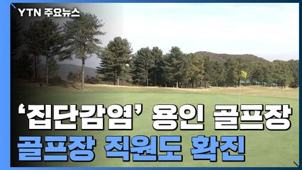'집단감염' 용인 골프장 직원도 확진...이틀 동안 영업중지 / YTN