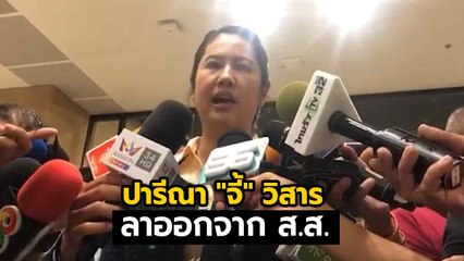 ปารีณา จี้ วิสาร ลาออกจาก ส.ส. หลังกรีดแขนกลางสภา