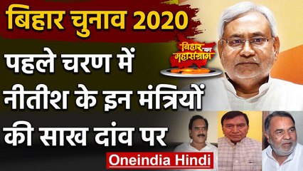 Bihar Assembly Elections 2020: Nitish Government के इन Ministers की दांव पर साख | वनइंडिया हिंदी