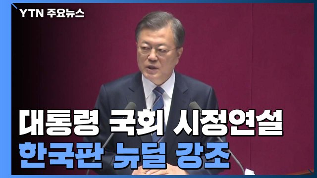 문 대통령 위기에 강한 나라 ...556조 예산안 심사 돌입 / YTN