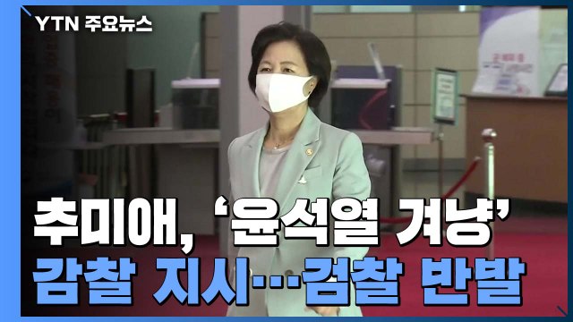 추미애, '윤석열 겨냥' 감찰 지시...검찰 반발 기류 / YTN