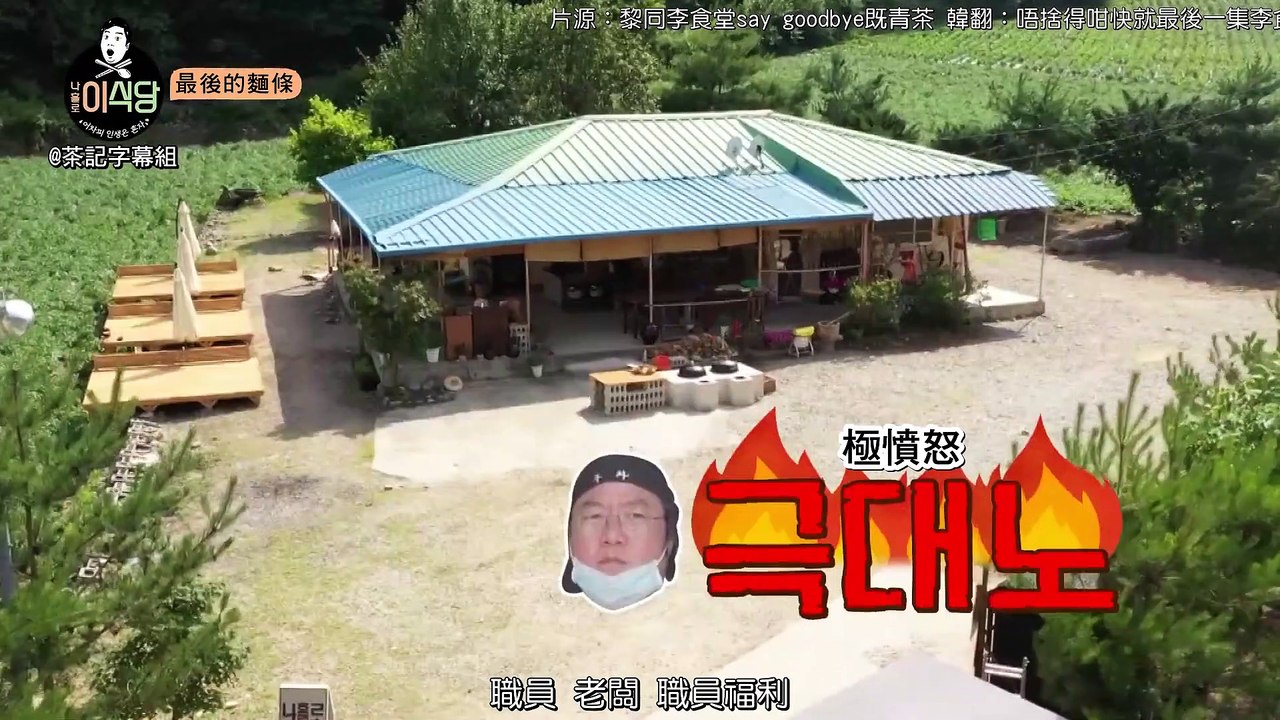 [茶記字幕組] 201009 EP10-1 李食堂