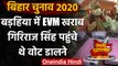Bihar Election 2020 : Barahia में  EVM खराब,Giriraj Singh पहुंचे थे वोट डालने | वनइंडिया हिंदी