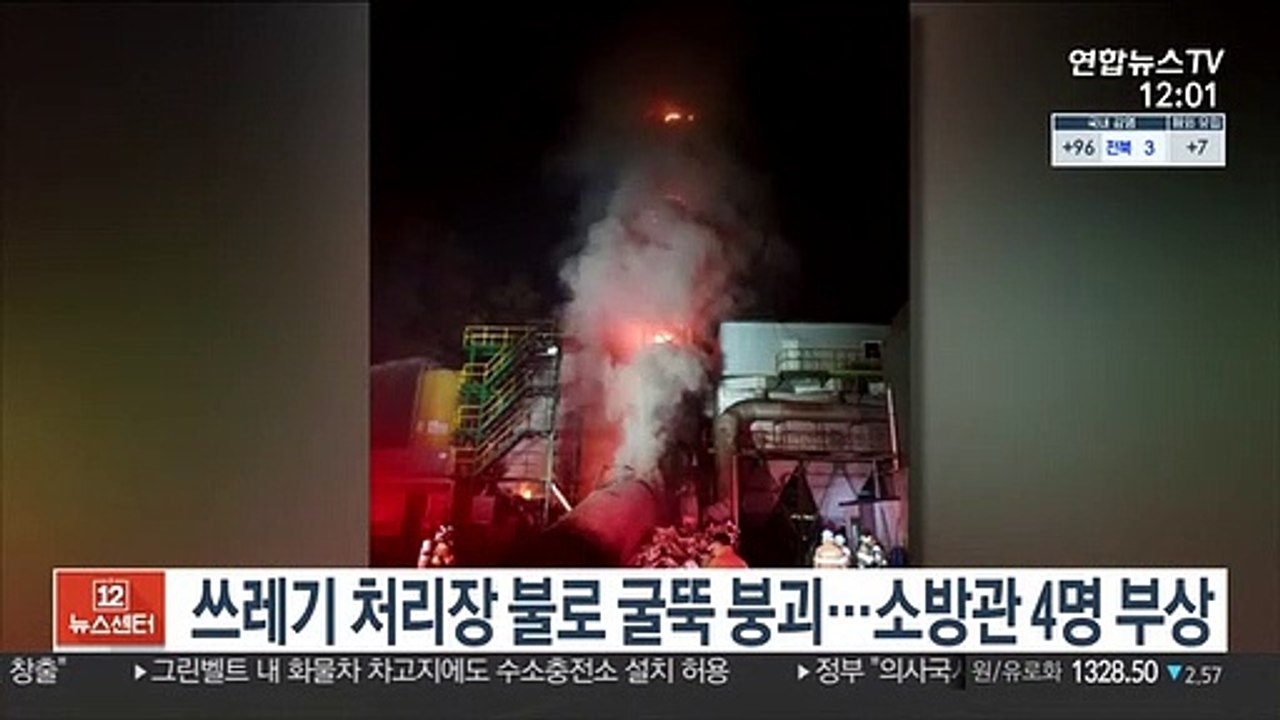 쓰레기 처리장 불로 굴뚝 붕괴…소방관 4명 부상