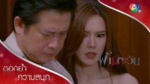 พอลถูกใส่ร้ายว่าเป็นฆาตกร | ตอกย้ำความสนุก ฟ้ามีตะวัน EP.14 | Ch7HD