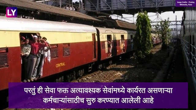 Mumbai Local Train: अत्यावश्यक सेवा कर्मचाऱ्यांसाठी आजपासून रेल्वे सुरु; जाणून घ्या सविस्तर वेळा
