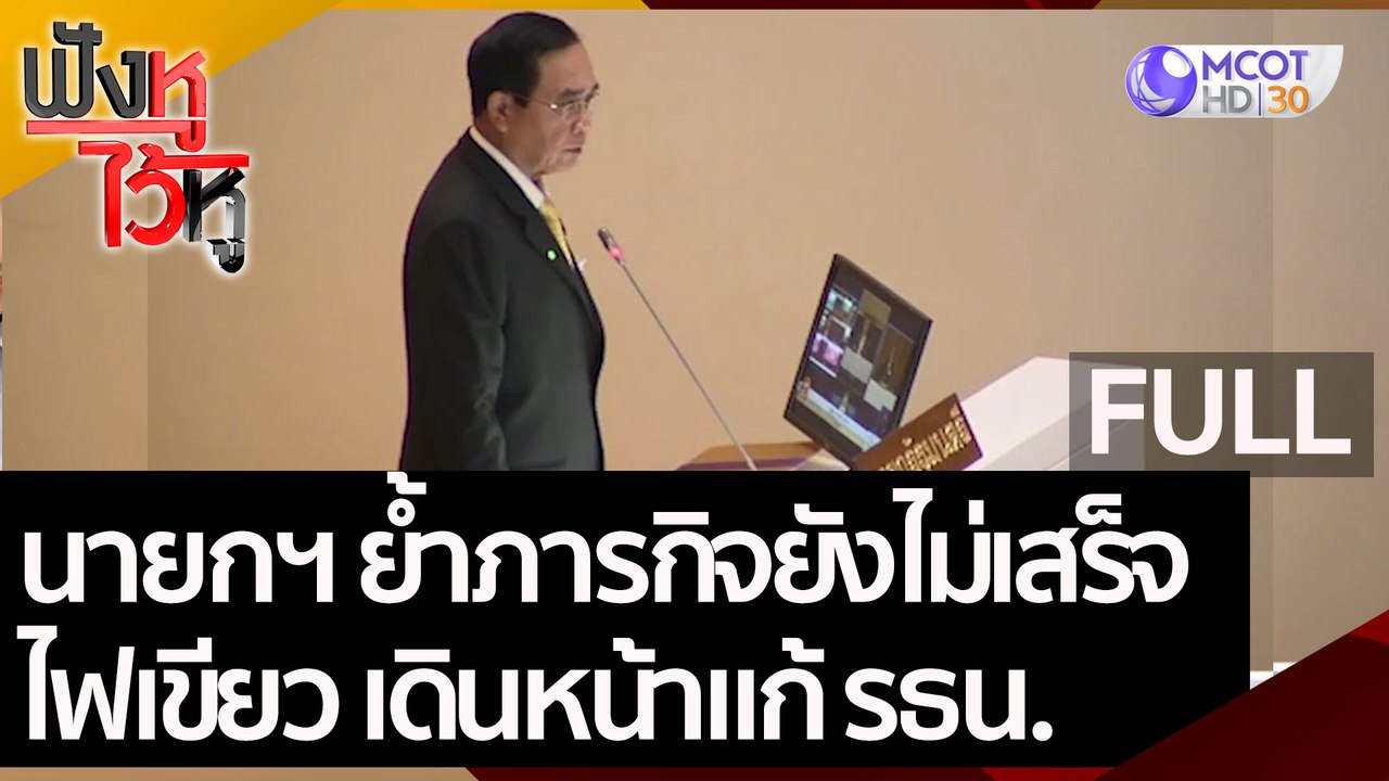 (คลิปเต็ม) นายกฯ ย้ำภารกิจยังไม่เสร็จ ไฟเขียว เ...