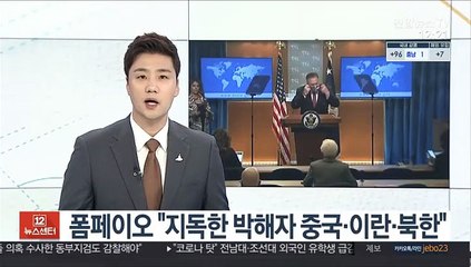 폼페이오, 종교자유의날 성명서 "지독한 박해자 중·이란·북한"