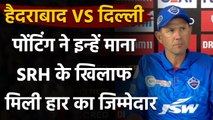 IPL 2020: DC Coach Ricky Ponting ने इन्हें माना SRH के खिलाफ मिली हार का जिम्मेदार | वनइंडिया हिंदी