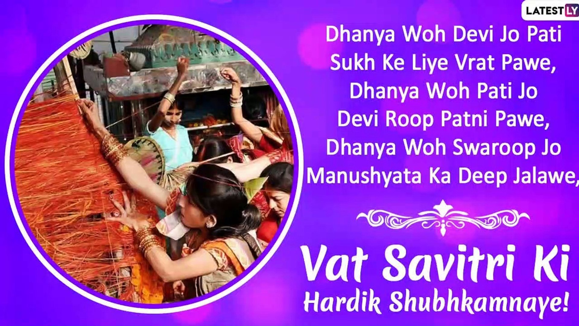 ⁣Vat Purnima 2020 Greetings in Hindi: WhatsApp Messages, Images and Romantic Quotes to Wish on June 5
