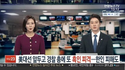 美대선 앞두고 경찰 총에 또 흑인 피격…한인점포도 약탈·파손