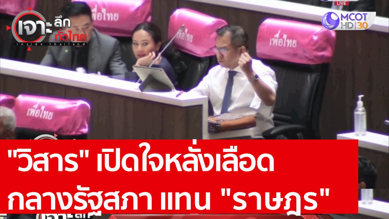 "วิสาร" เปิดใจ หลั่งเลือดกลางรัฐสภา แทน "ราษฎร"...