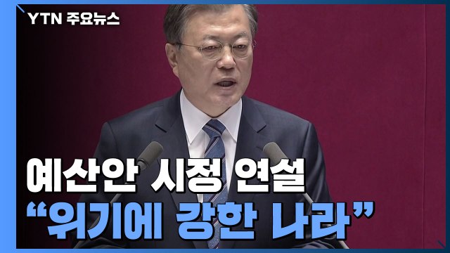 문 대통령 위기에 강한 나라 ...국회 556조 예산안 심사 돌입 / YTN