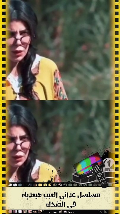 مسلسل عداني العيب هيعديك فى الضحك